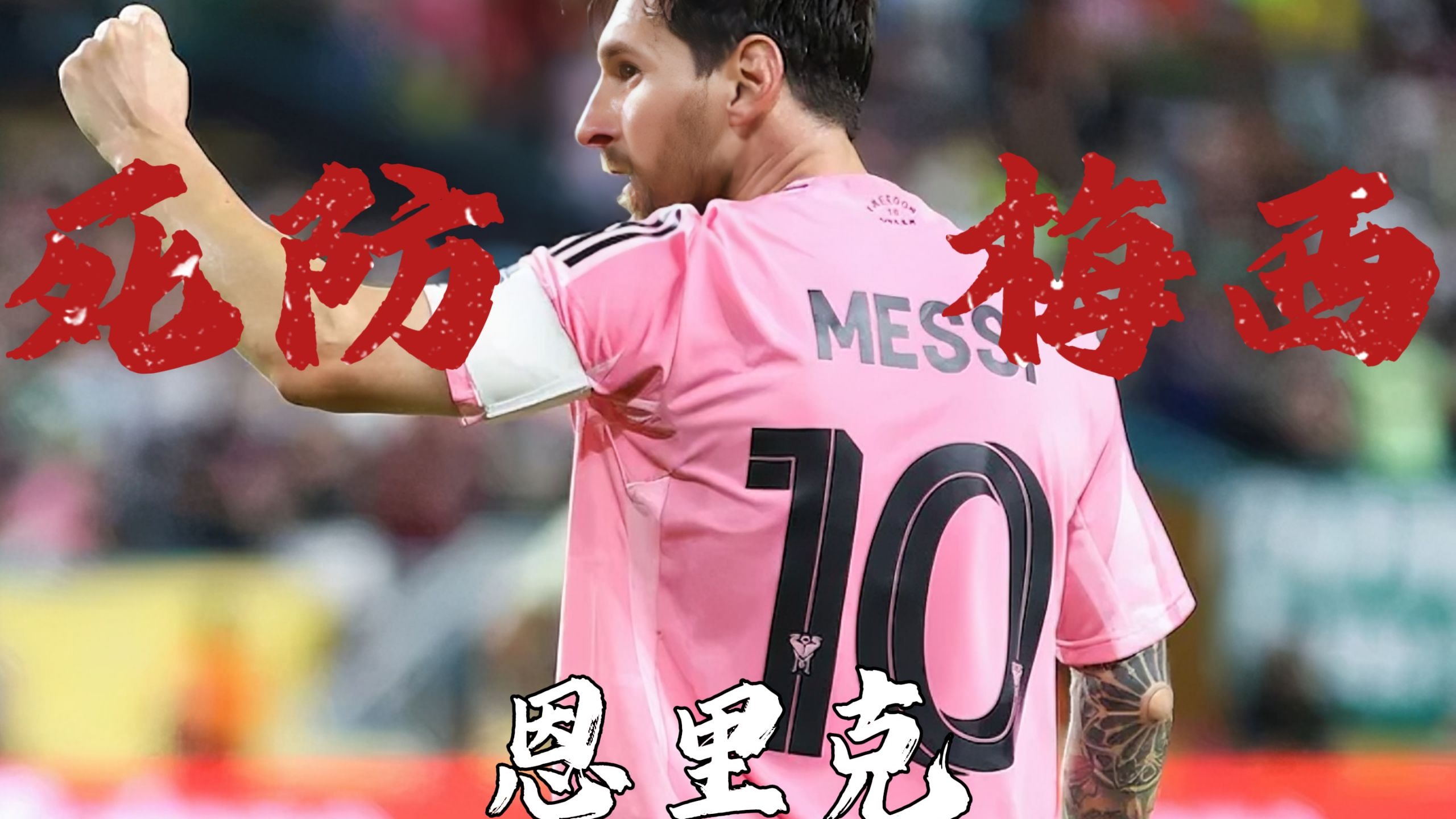 克罗地亚轻取巴黎，梅西统治全场的简单介绍