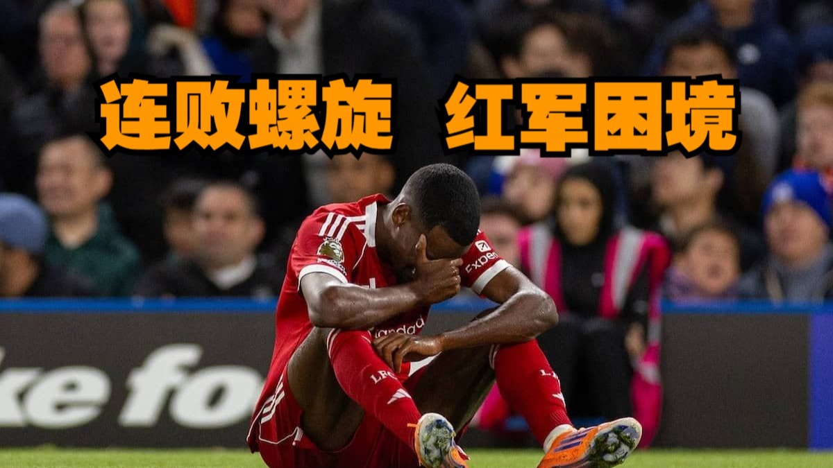 利物浦后卫受伤离场，恐影响球队战斗力